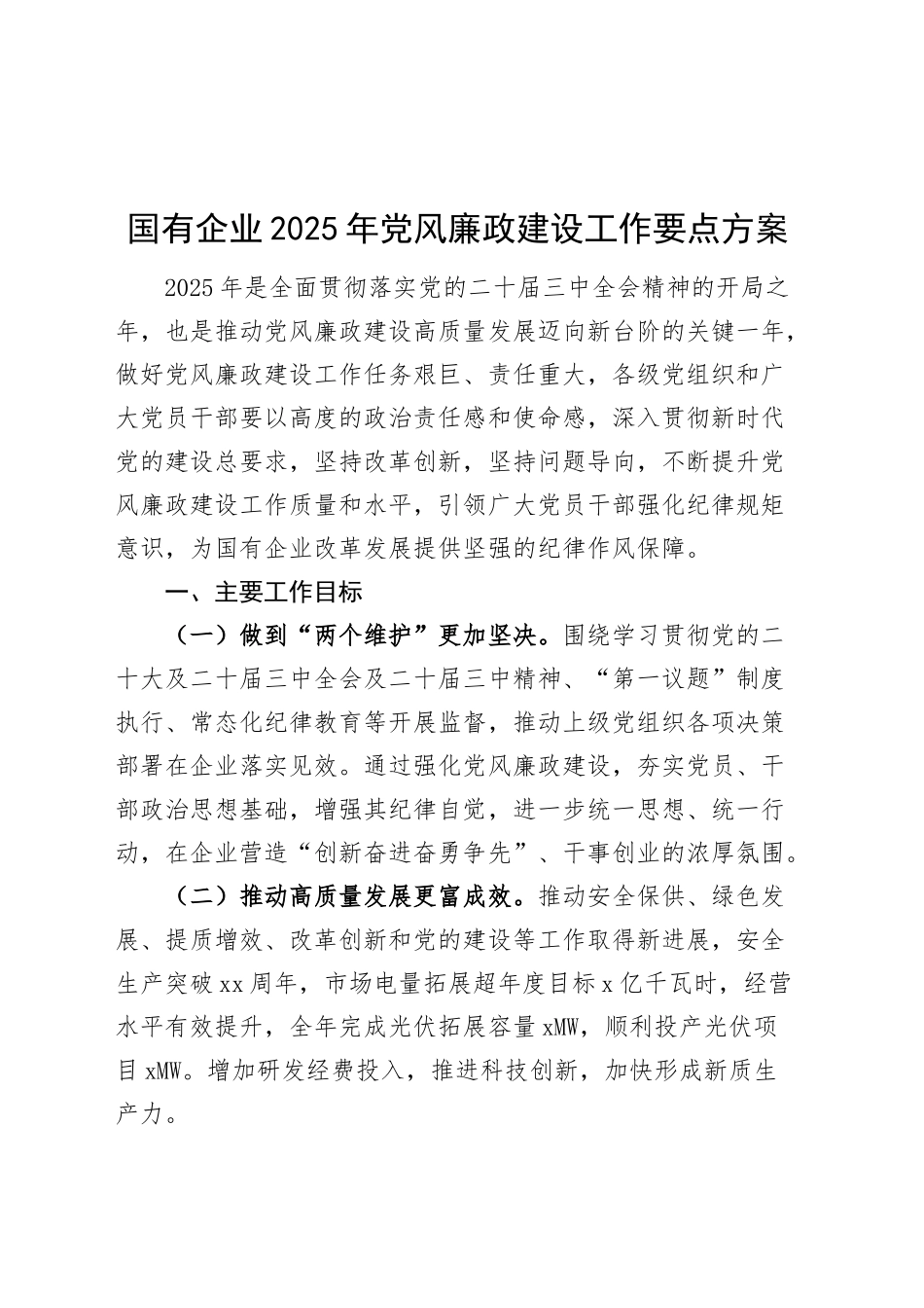 国有企业2025年党风廉政建设工作要点方案公司计划20250319_第1页