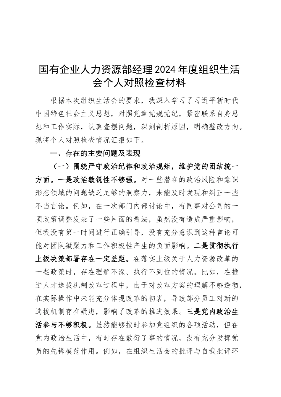 国有企业人力资源部经理2024年度组织生活会个人对照检查材料（四个带头，纪律规矩团结统一、党性纪律作风、清正廉洁、从严治党，检视剖析，发言提纲公司）20250319_第1页
