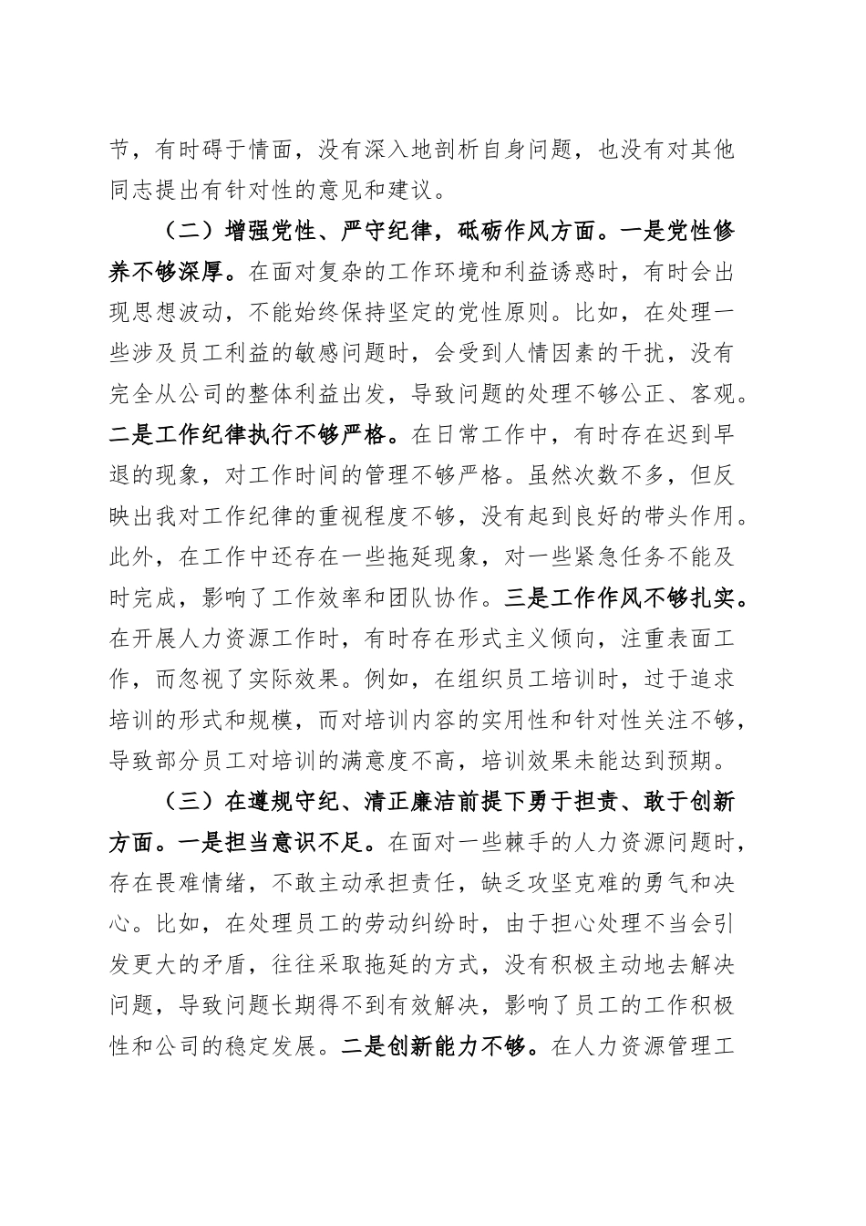 国有企业人力资源部经理2024年度组织生活会个人对照检查材料（四个带头，纪律规矩团结统一、党性纪律作风、清正廉洁、从严治党，检视剖析，发言提纲公司）20250319_第2页