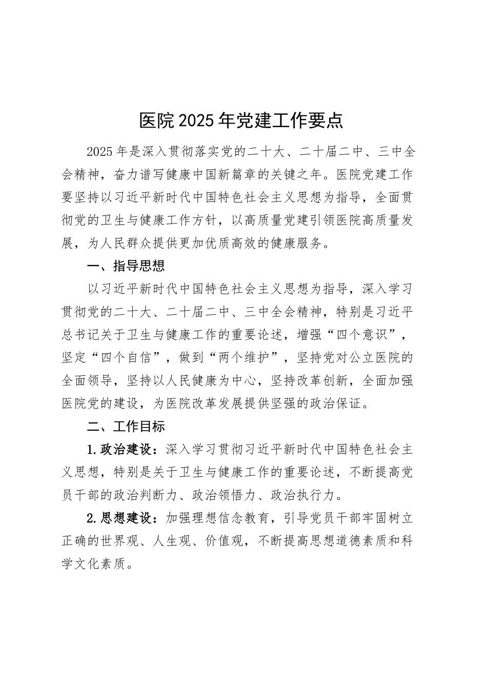 医院2025年党建工作要点20250319_第1页