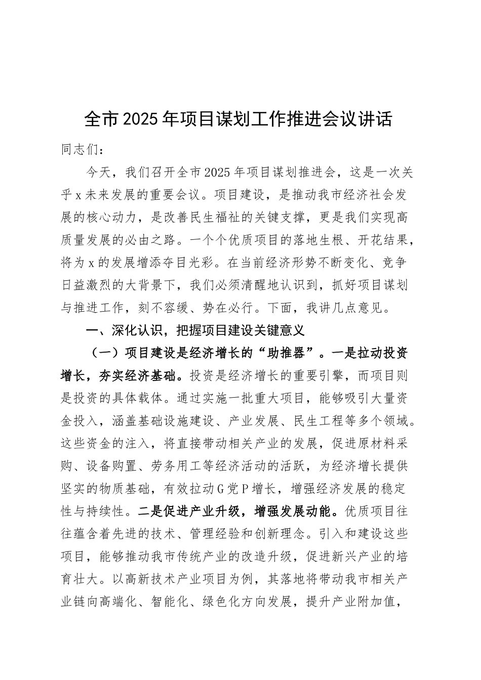 全市2025年项目谋划工作推进会议讲话20250319_第1页