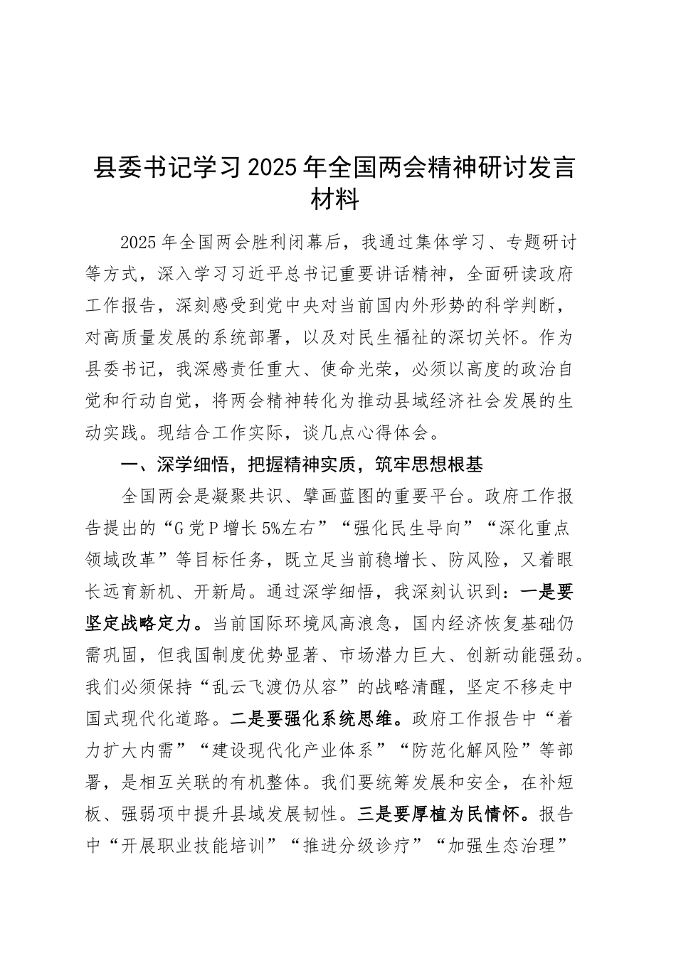 县委书记学习2025年全国两会精神研讨发言材料心得体会20250319_第1页