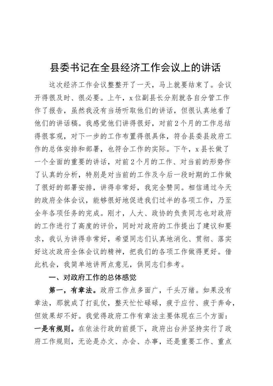 县委书记在全县经济工作会议上的讲话20250319_第1页