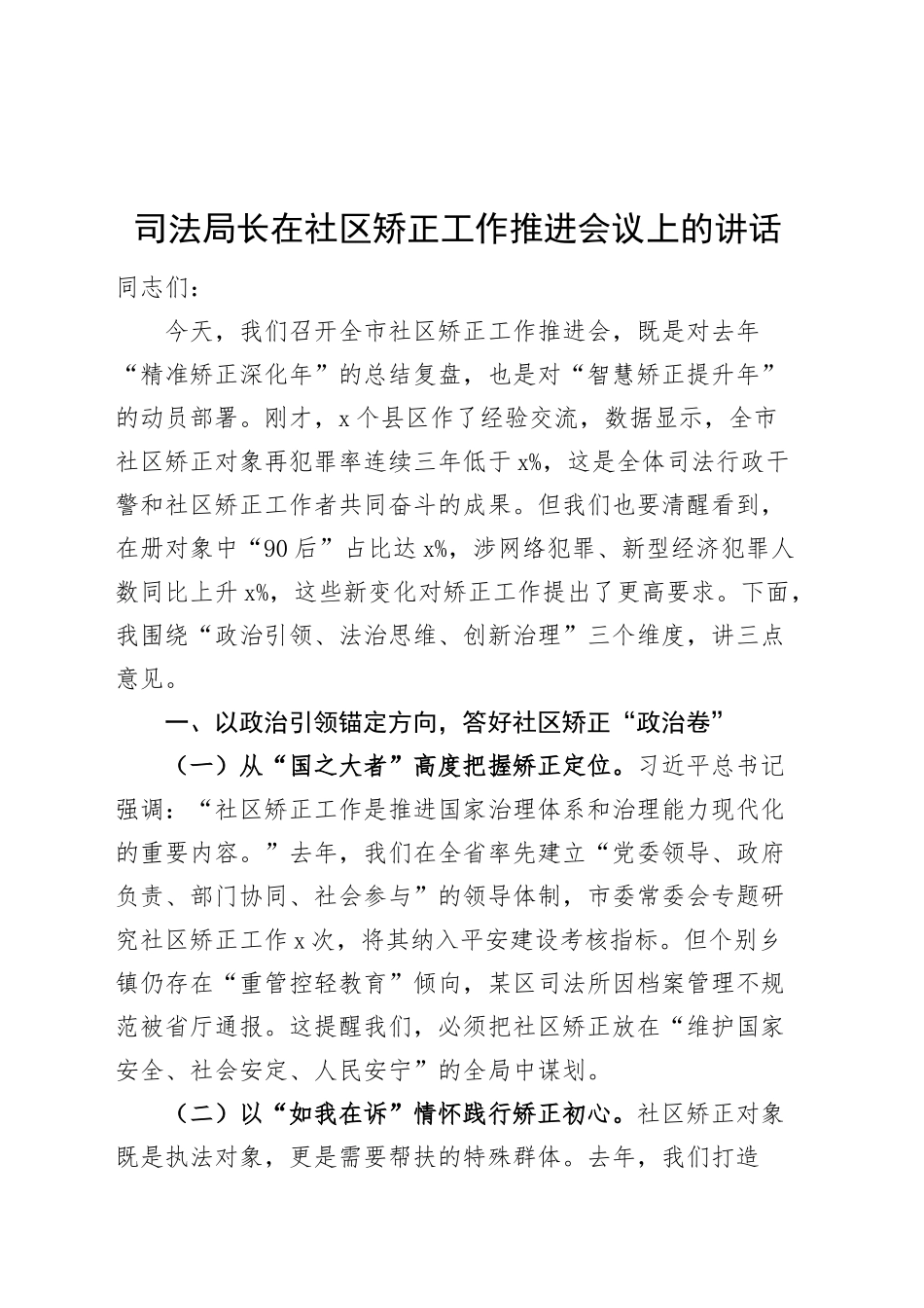 司法局长在社区矫正工作推进会议上的讲话20250319_第1页