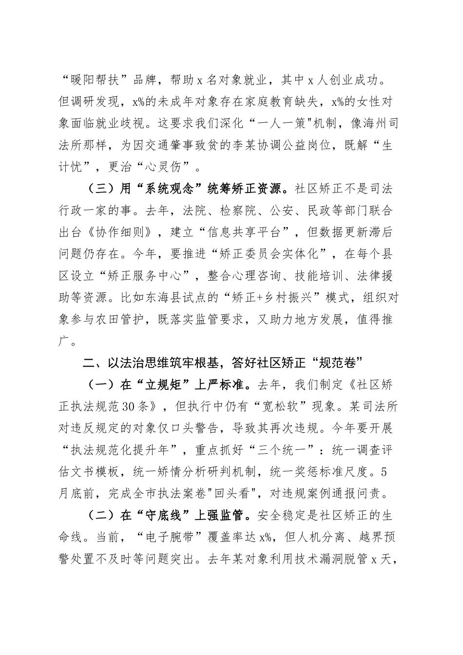 司法局长在社区矫正工作推进会议上的讲话20250319_第2页