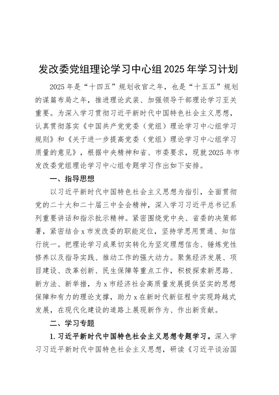 发改委党组理论学习中心组2025年学习计划20250319_第1页