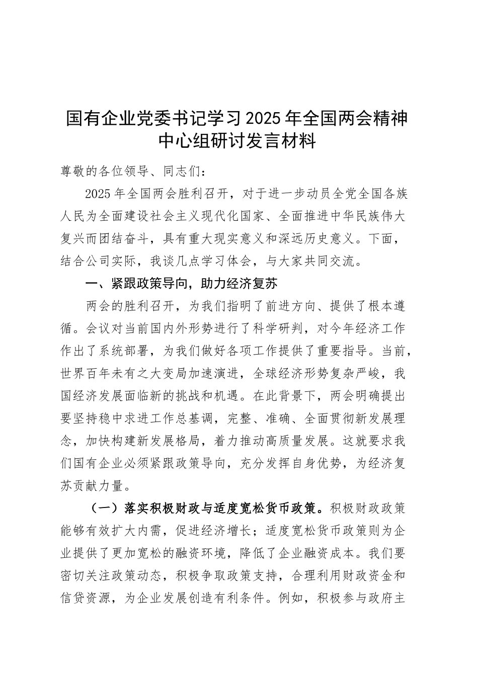 国有企业党委书记学习2025年全国两会精神中心组研讨发言材料20250319_第1页