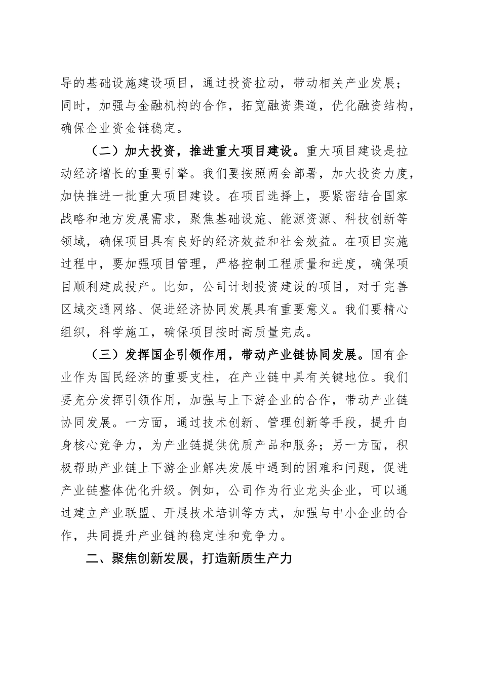 国有企业党委书记学习2025年全国两会精神中心组研讨发言材料20250319_第2页