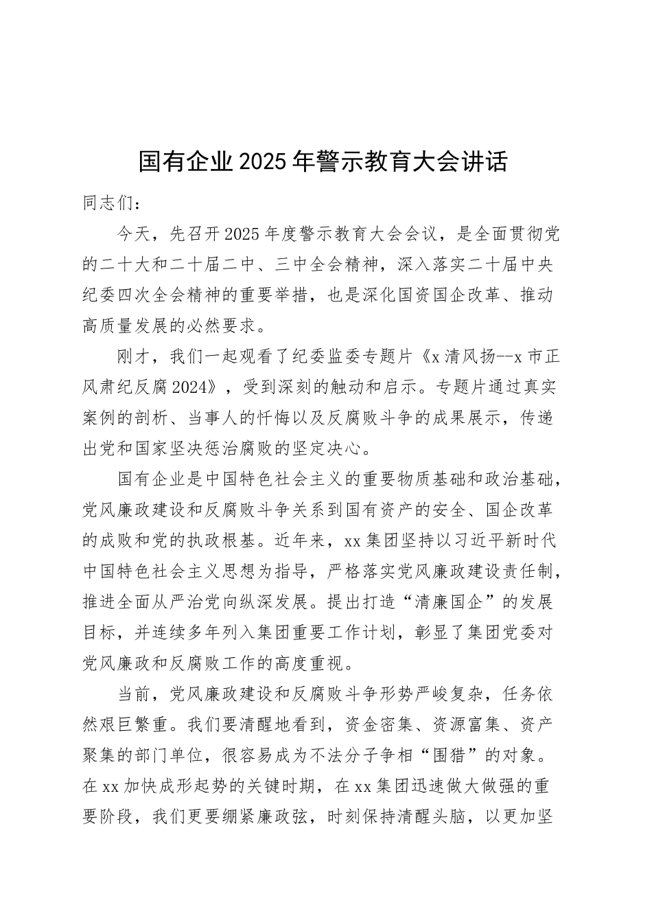 国有企业2025年警示教育大会讲话公司会议20250319_第1页
