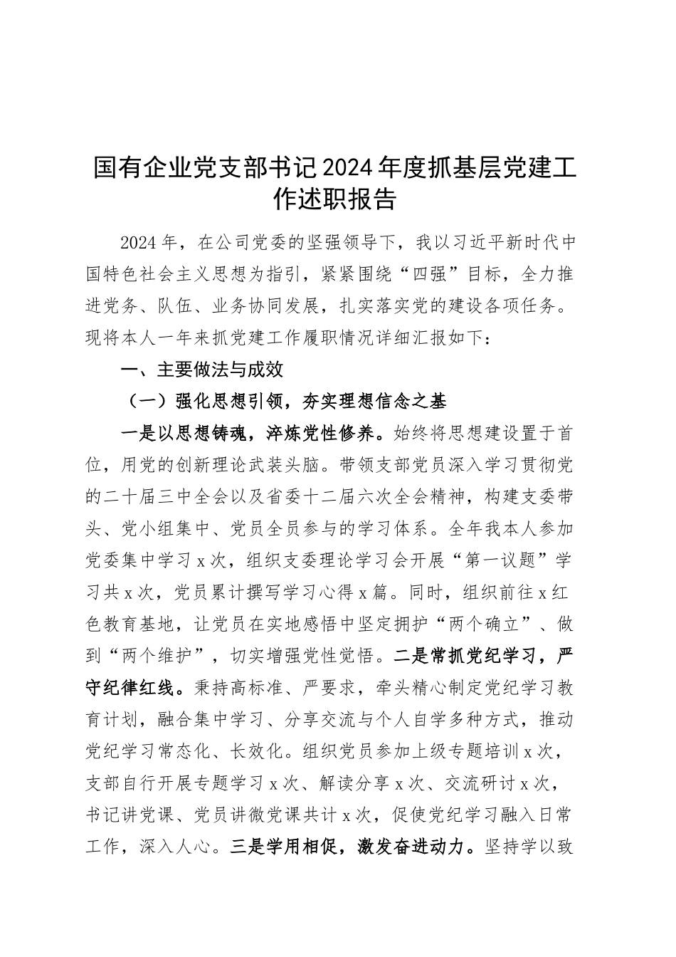 国有企业党支部书记2024年度抓基层党建工作述职报告公司20250319_第1页