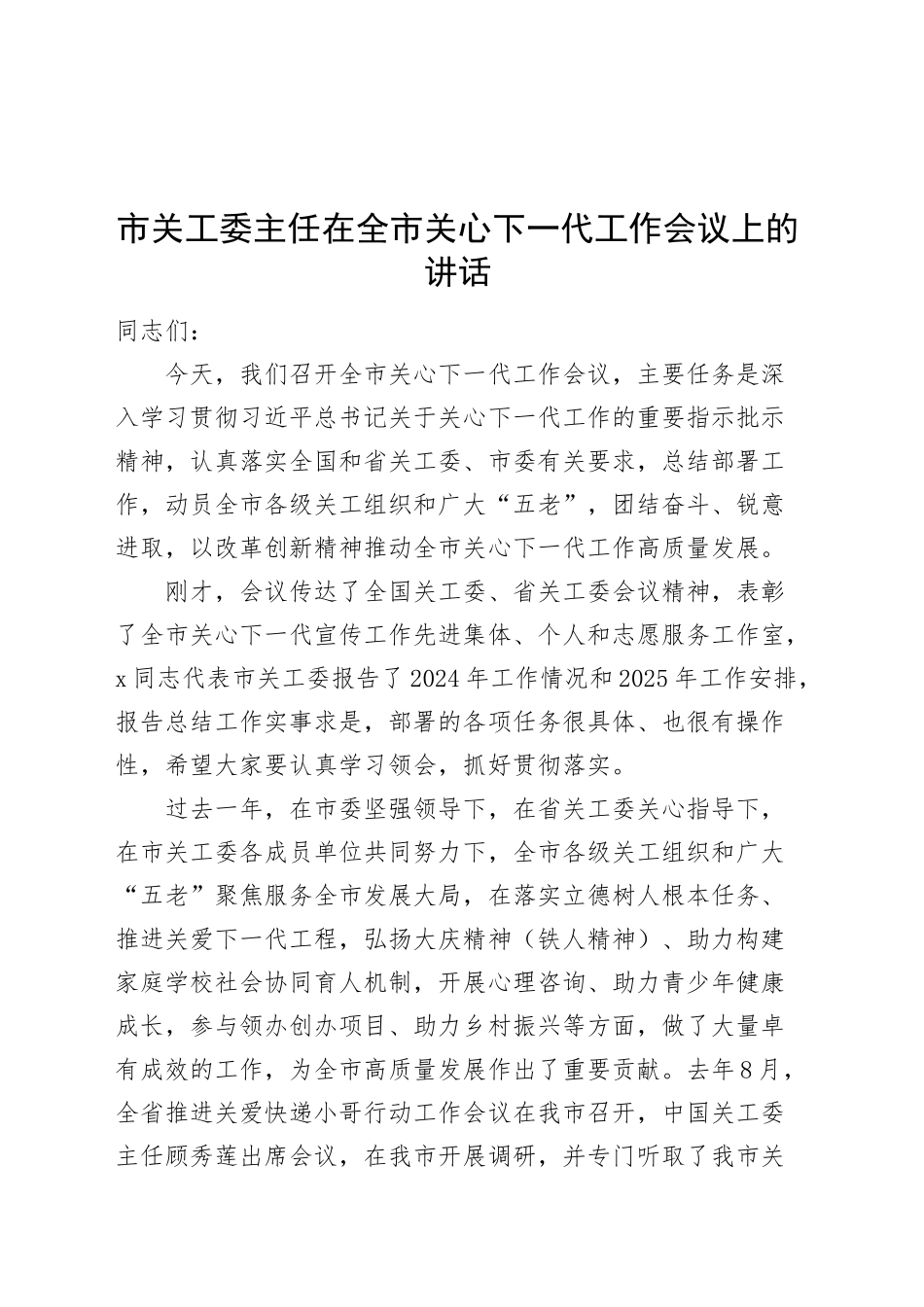 市关工委主任在全市关心下一代工作会议上的讲话20250319_第1页