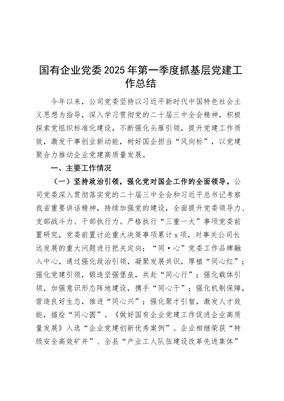 国有企业党委2025年第一季度抓基层党建工作总结汇报报告公司20250319_第1页