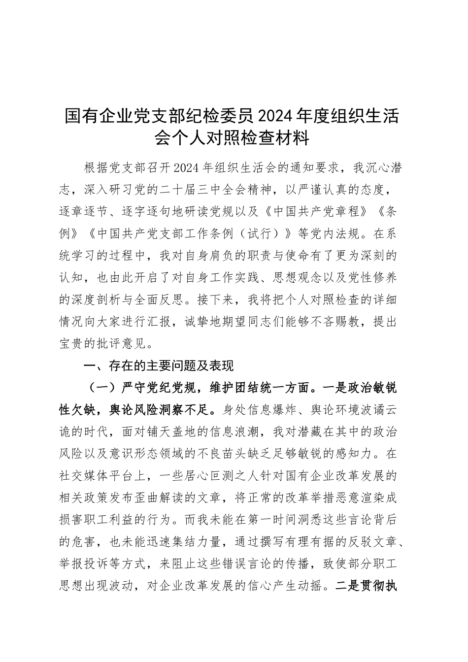 国有企业党支部纪检委员2024年度组织生活会个人对照检查材料（四个带头，纪律规矩团结统一、党性纪律作风、清正廉洁、从严治党，检视剖析，发言提纲公司）20250319_第1页