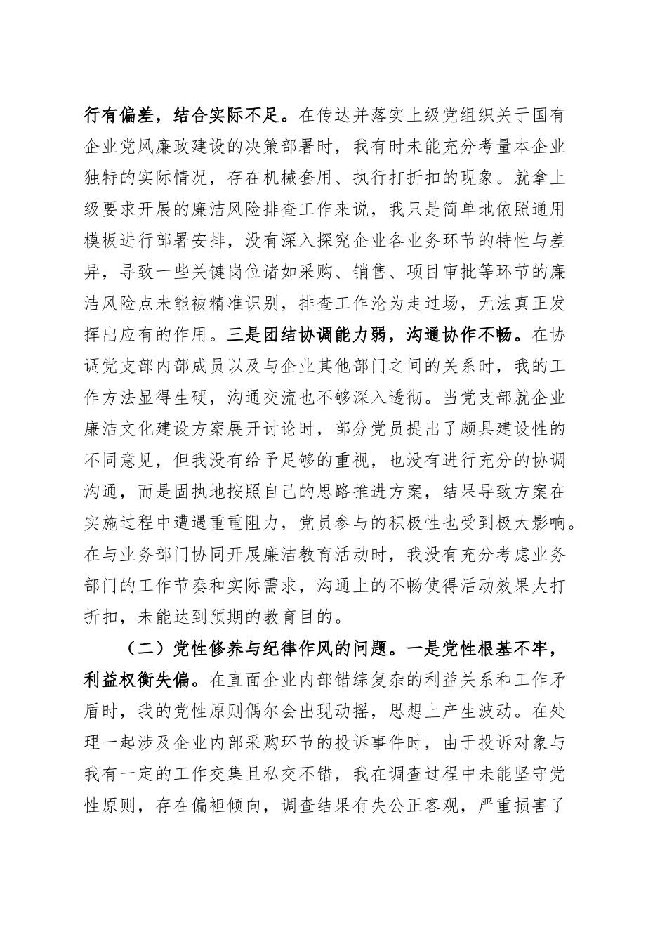 国有企业党支部纪检委员2024年度组织生活会个人对照检查材料（四个带头，纪律规矩团结统一、党性纪律作风、清正廉洁、从严治党，检视剖析，发言提纲公司）20250319_第2页
