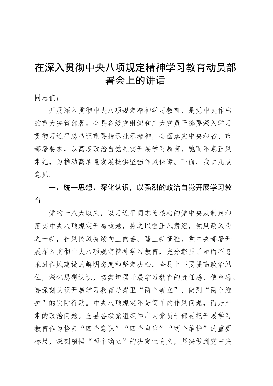 在深入贯彻中央八项规定精神学习教育动员部署会上的讲话20250319_第1页
