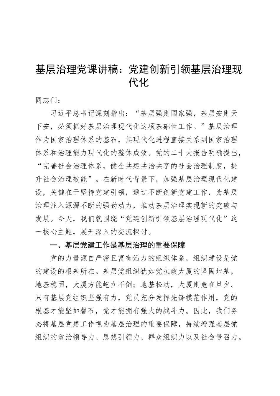 基层治理党课讲稿：党建创新引领基层治理现代化20250319_第1页