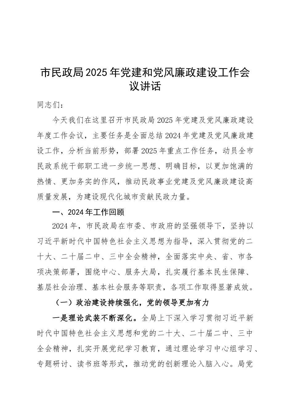 市民政局2025年党建和党风廉政建设工作会议讲话20250319_第1页