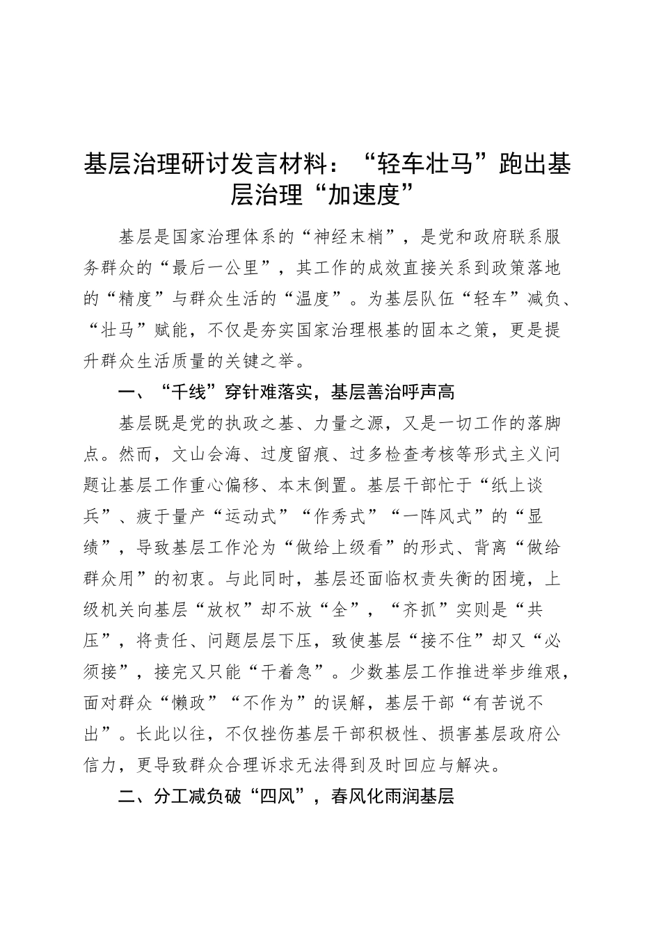 基层治理研讨发言材料：“轻车壮马”跑出基层治理“加速度”心得体会20250319_第1页
