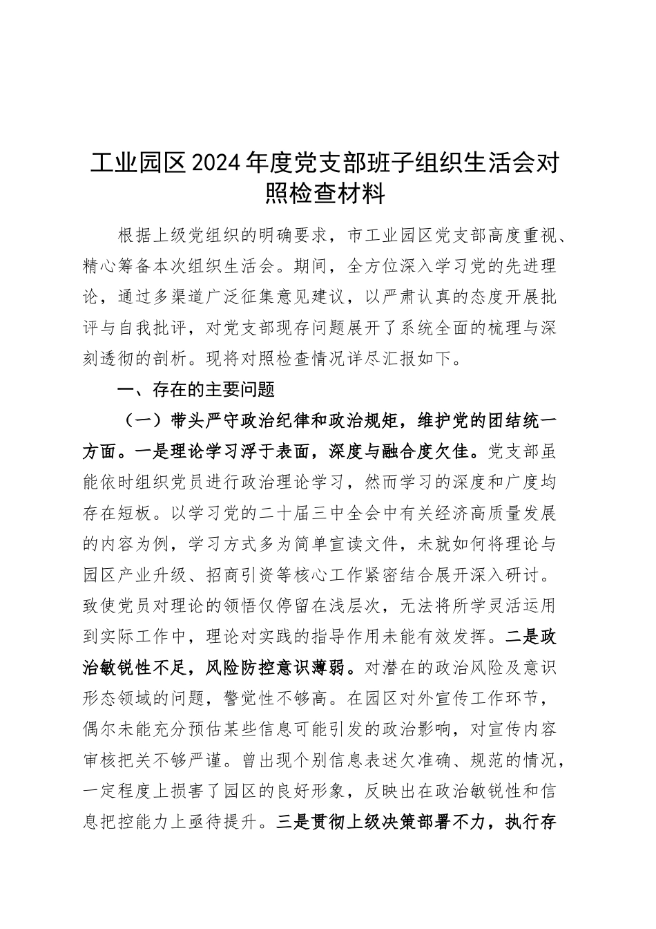 工业园区2024年度党支部班子组织生活会对照检查材料（四个带头，纪律规矩团结统一、党性纪律作风、清正廉洁、从严治党，检视剖析，发言提纲）20250319_第1页