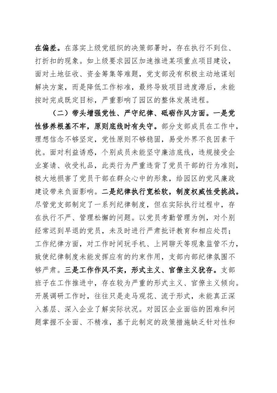 工业园区2024年度党支部班子组织生活会对照检查材料（四个带头，纪律规矩团结统一、党性纪律作风、清正廉洁、从严治党，检视剖析，发言提纲）20250319_第2页
