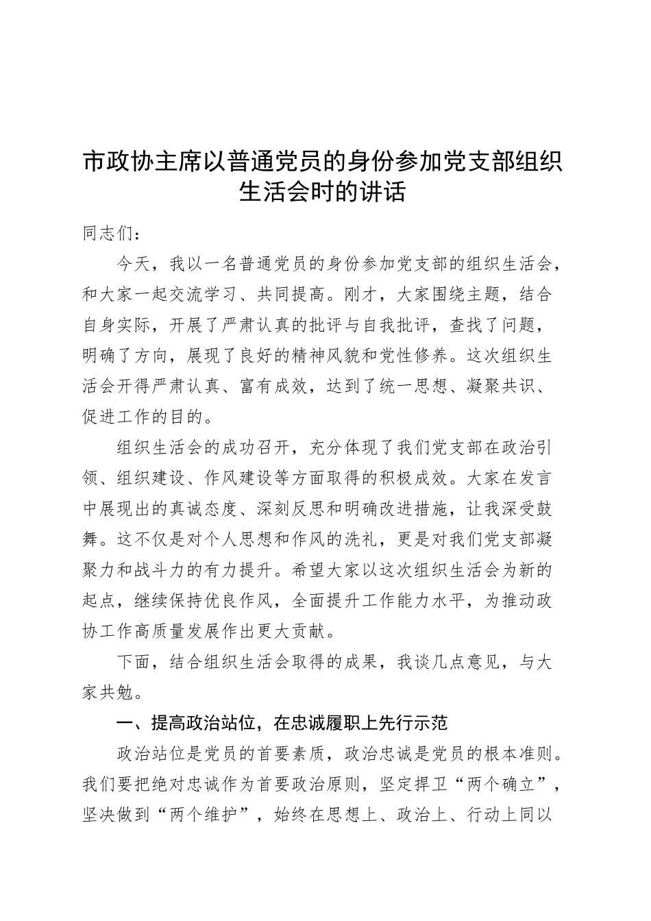 市政协主席以普通党员的身份参加党支部组织生活会时的讲话20250319_第1页