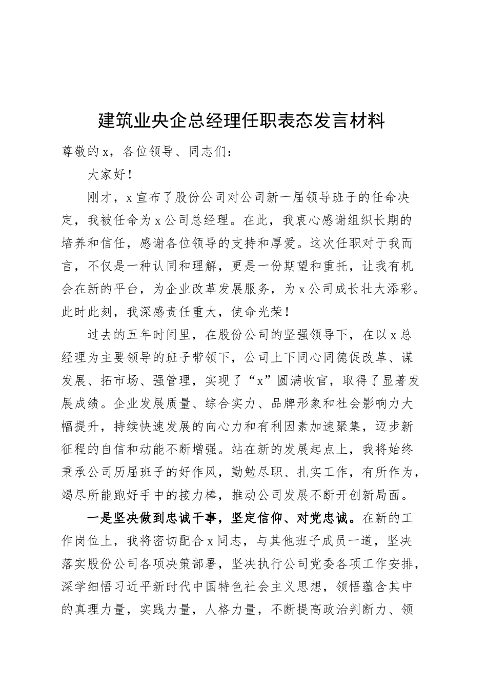 建筑业央企总经理任职表态发言材料新就职任前国有企业公司20250319_第1页