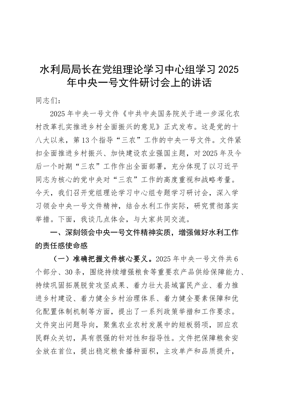 水利局局长在党组理论学习中心组学习2025年中央一号文件研讨会上的讲话20250319_第1页