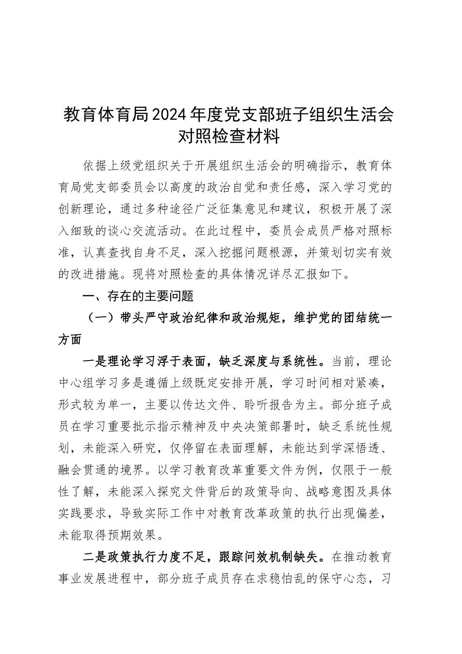 教育体育局2024年度党支部班子组织生活会对照检查材料（四个带头，纪律规矩团结统一、党性纪律作风、清正廉洁、从严治党，检视剖析，发言提纲）20250319_第1页