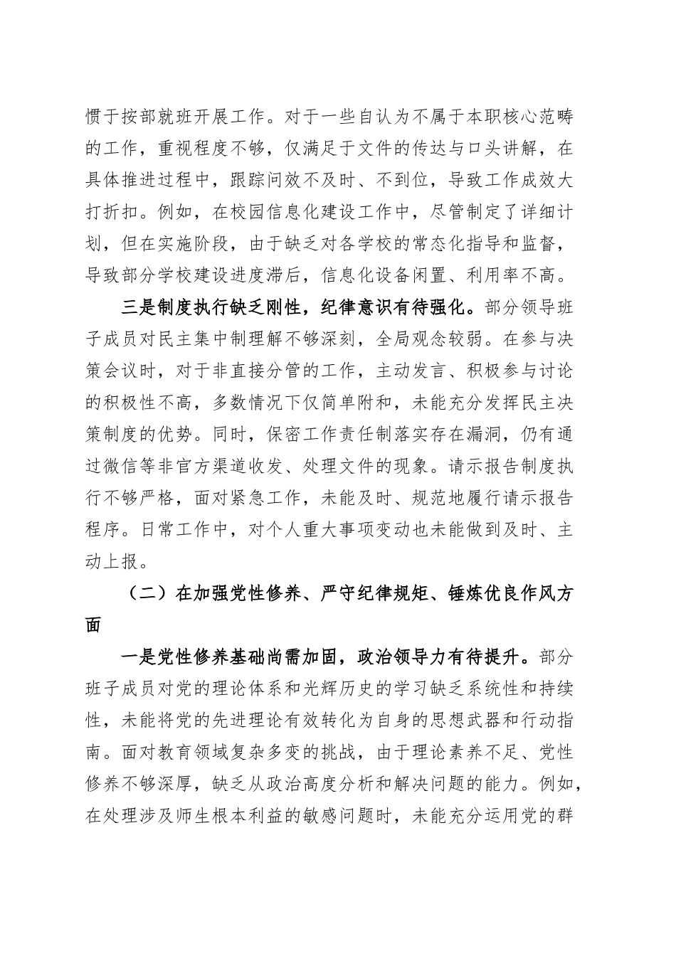 教育体育局2024年度党支部班子组织生活会对照检查材料（四个带头，纪律规矩团结统一、党性纪律作风、清正廉洁、从严治党，检视剖析，发言提纲）20250319_第2页