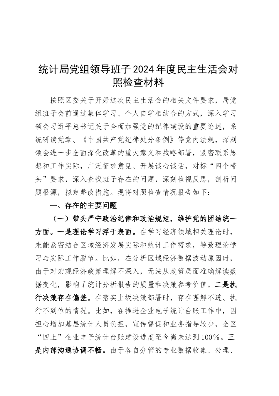 统计局党组领导班子2024年度民主生活会对照检查材料（含案例剖析，四个带头，纪律规矩团结统一、党性纪律作风、清正廉洁、从严治党，检视剖析，发言提纲）20250319_第1页