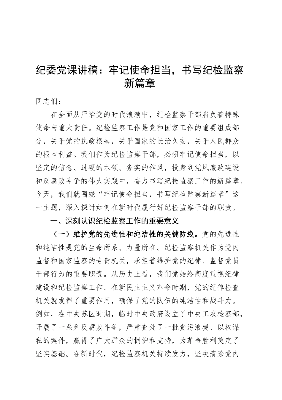 纪委党课讲稿：牢记使命担当，书写纪检监察新篇章20250319_第1页