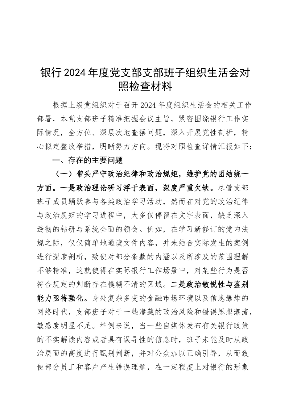 银行2024年度党支部支部班子组织生活会对照检查材料（四个带头，纪律规矩团结统一、党性纪律作风、清正廉洁、从严治党，检视剖析，发言提纲）20250319_第1页