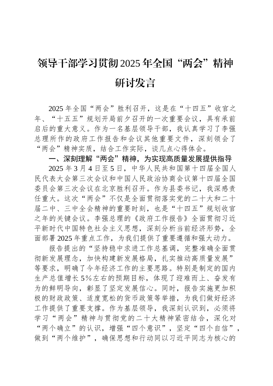 领导干部学习贯彻2025年全国“两会”精神研讨发言20250319_第1页