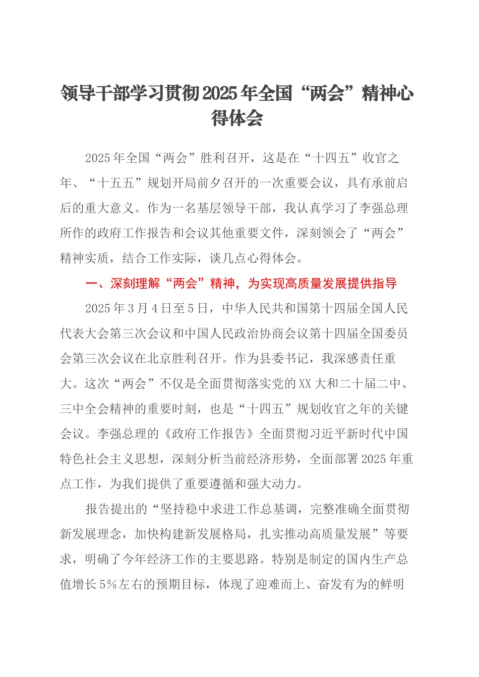 领导干部学习贯彻2025年全国两会精神心得体会20250319_第1页