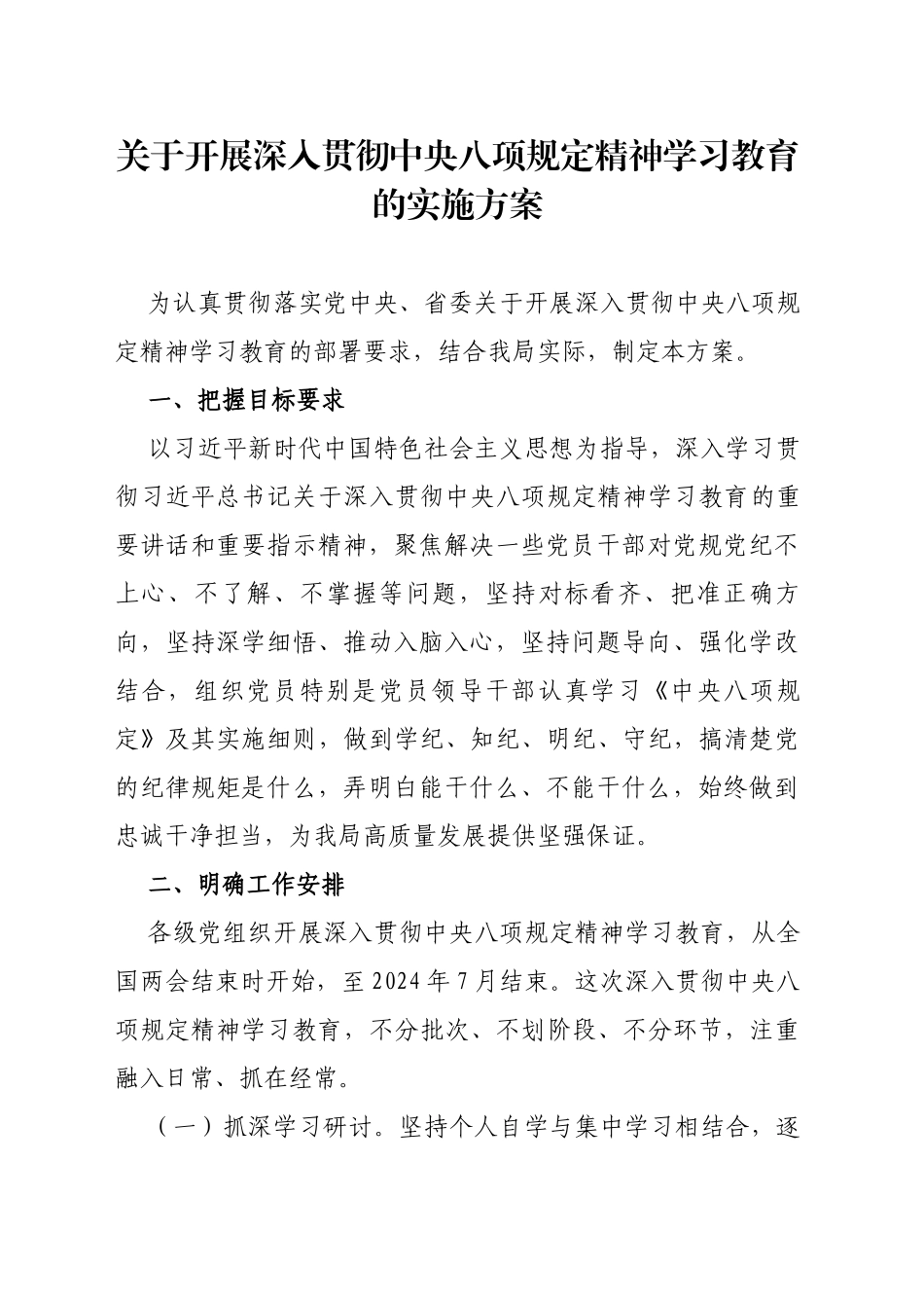 关于开展深入贯彻中央八项规定精神学习教育的实施方案_第1页