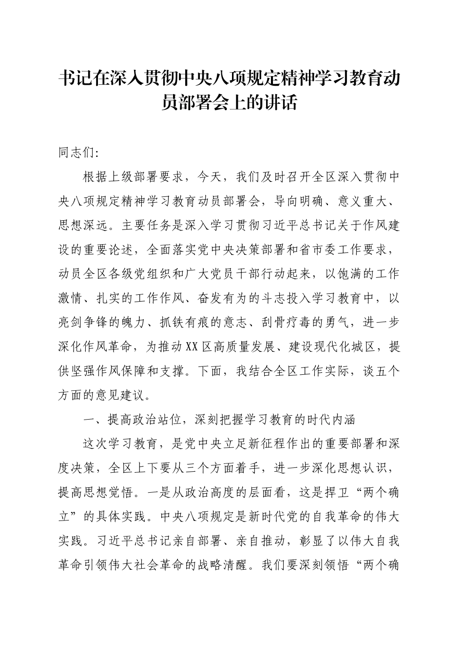 书记在深入贯彻中央八项规定精神学习教育动员部署会上的讲话_第1页
