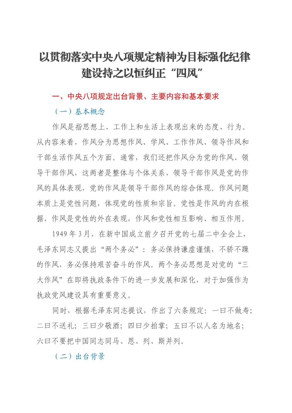 以贯彻落实中央八项规定精神为目标 强化纪律建设持之以恒纠正“四风”_第1页