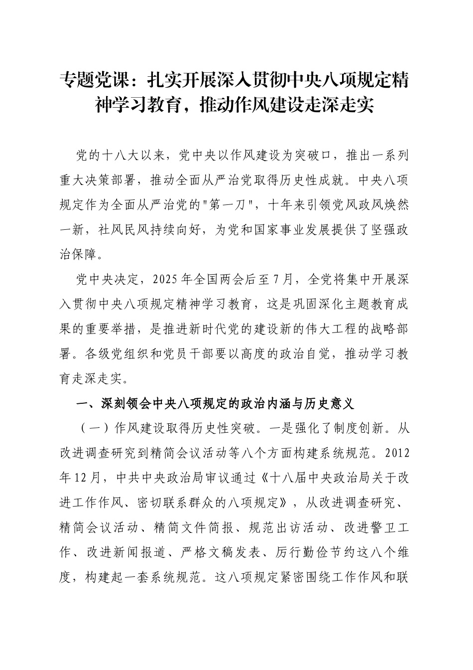 专题党课：扎实开展深入贯彻中央八项规定精神学习教育，推动作风建设走深走实_第1页