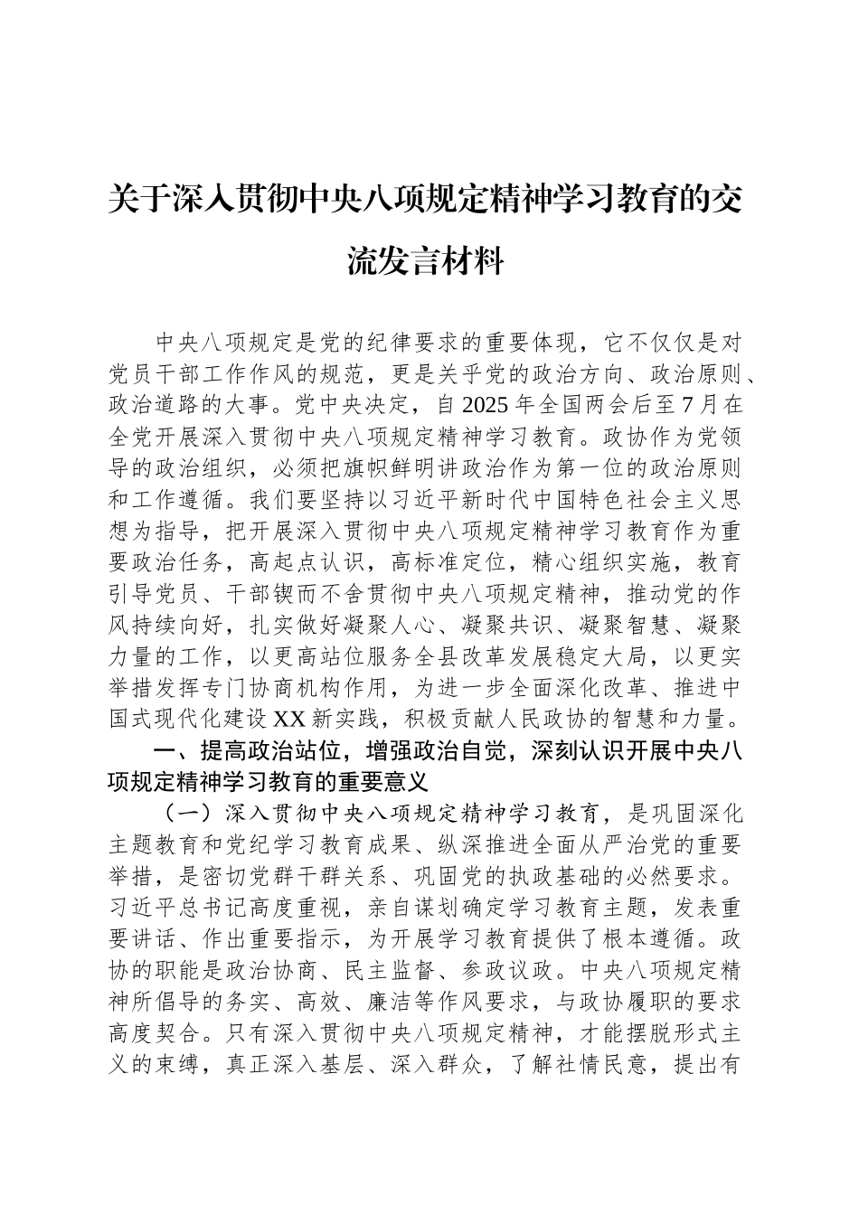 关于深入贯彻中央八项规定精神学习教育的交流发言材料_第1页