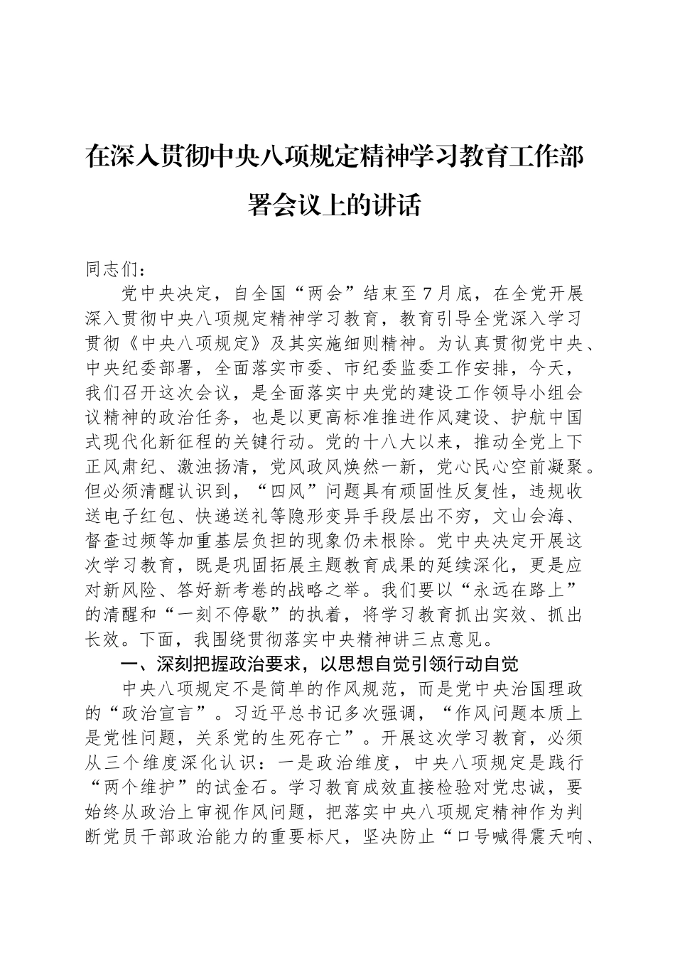 在深入贯彻中央八项规定精神学习教育工作部署会议上的讲话_第1页