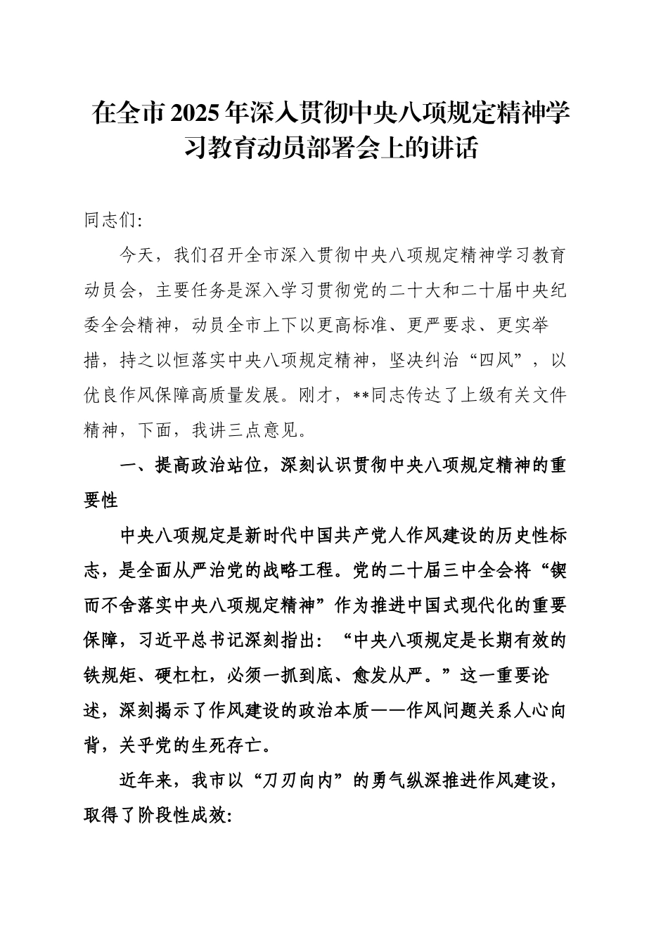 在全市深入贯彻中央八项规定精神学习教育动员会上的讲话_第1页