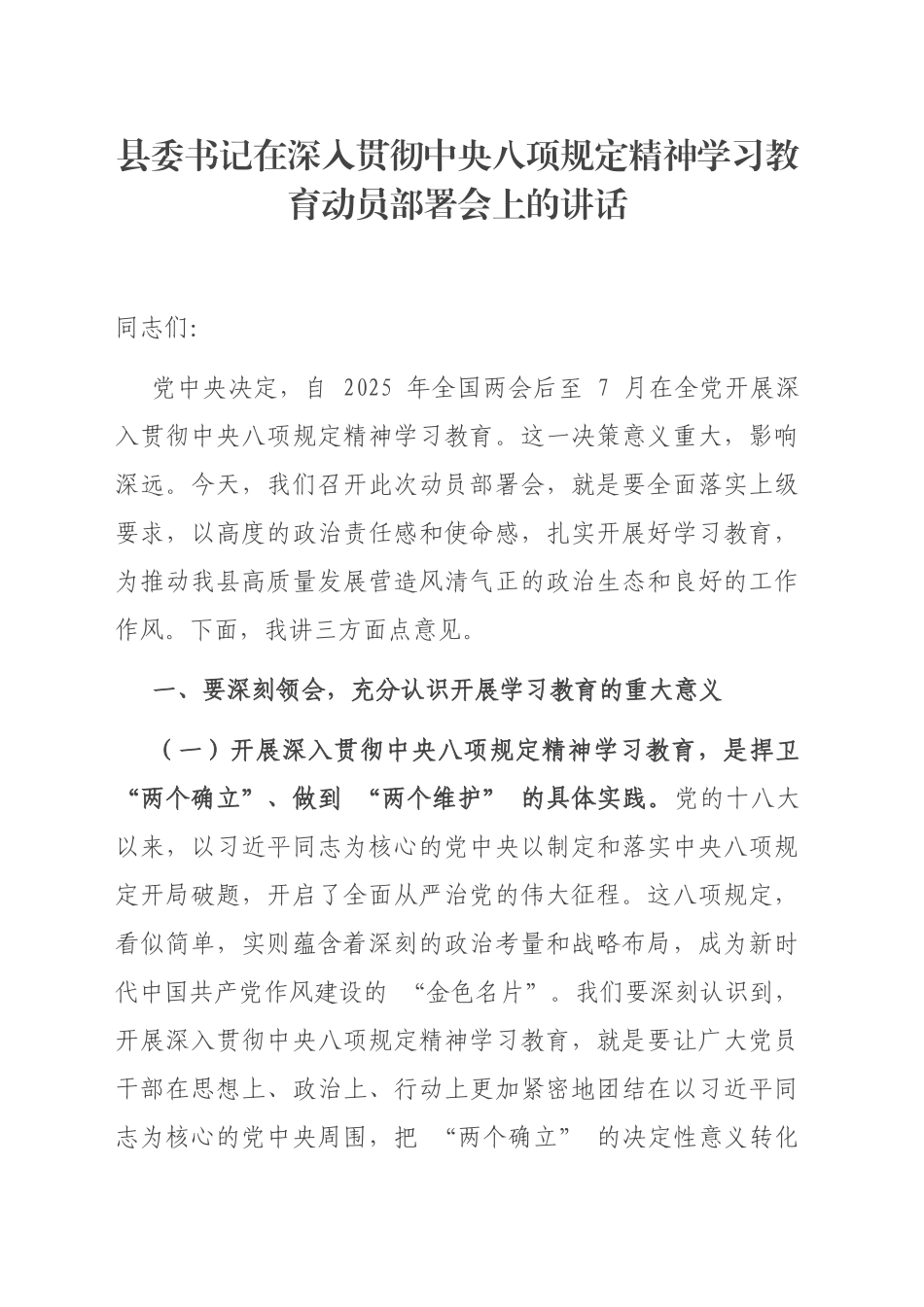 县委书记在深入贯彻中央八项规定精神学习教育动员部署会上的讲话_第1页