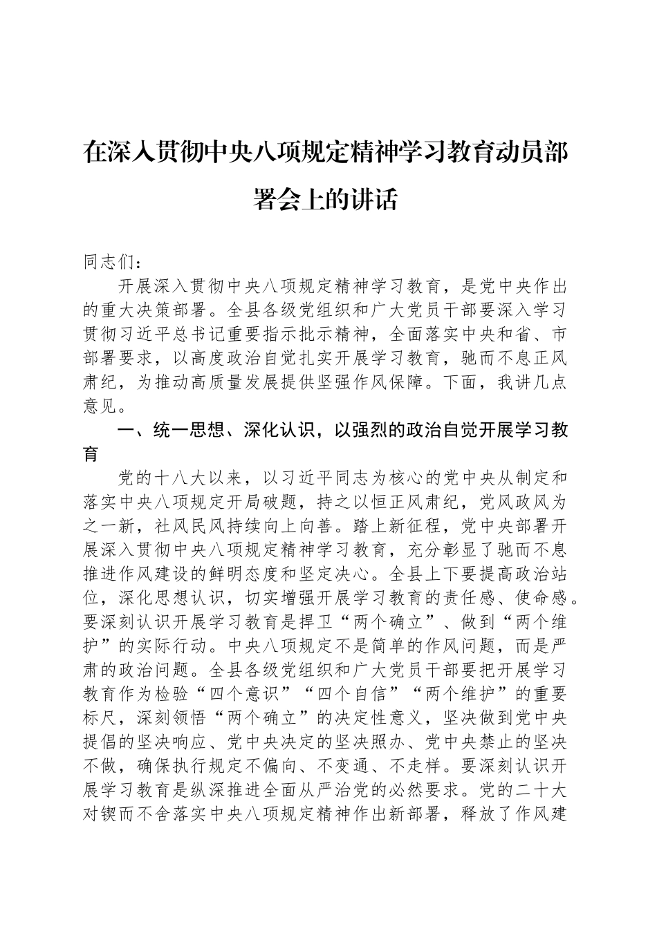 在深入贯彻中央八项规定精神学习教育动员部署会上的讲话_第1页