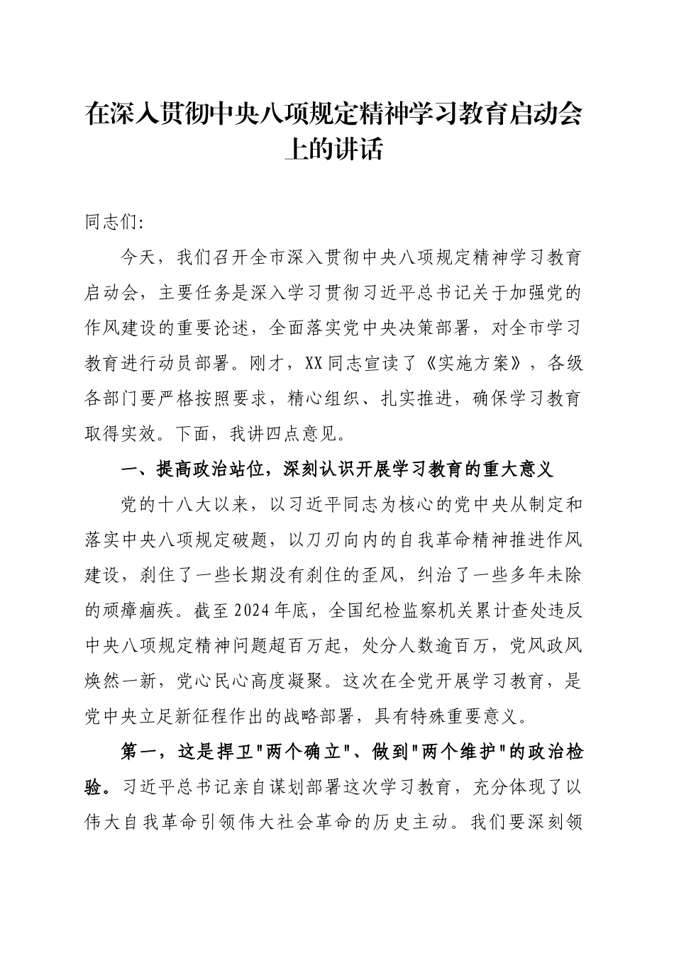 在深入贯彻中央八项规定精神学习教育启动会上的讲话_第1页