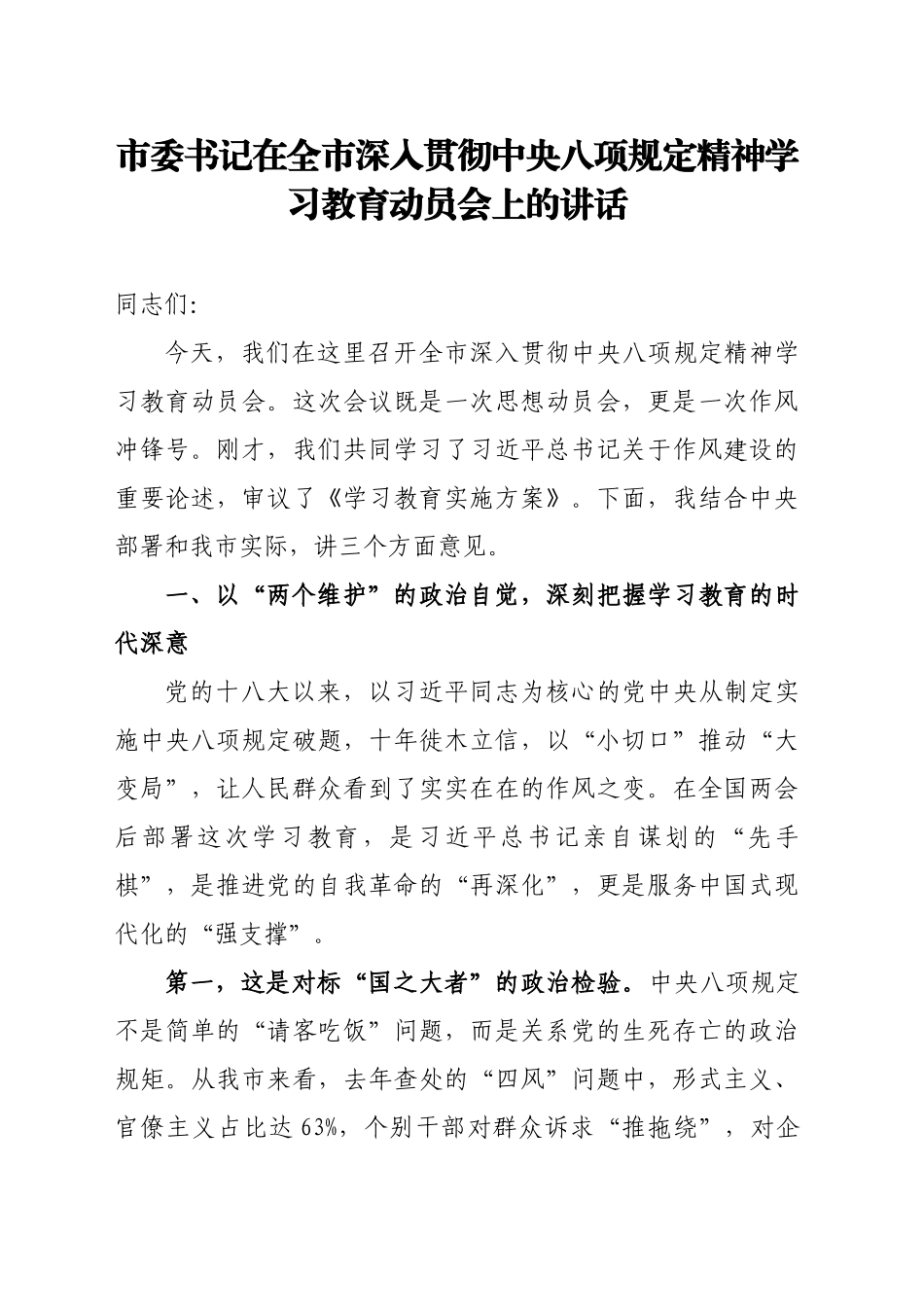 市委书记在全市深入贯彻中央八项规定精神学习教育动员会上的讲话_第1页