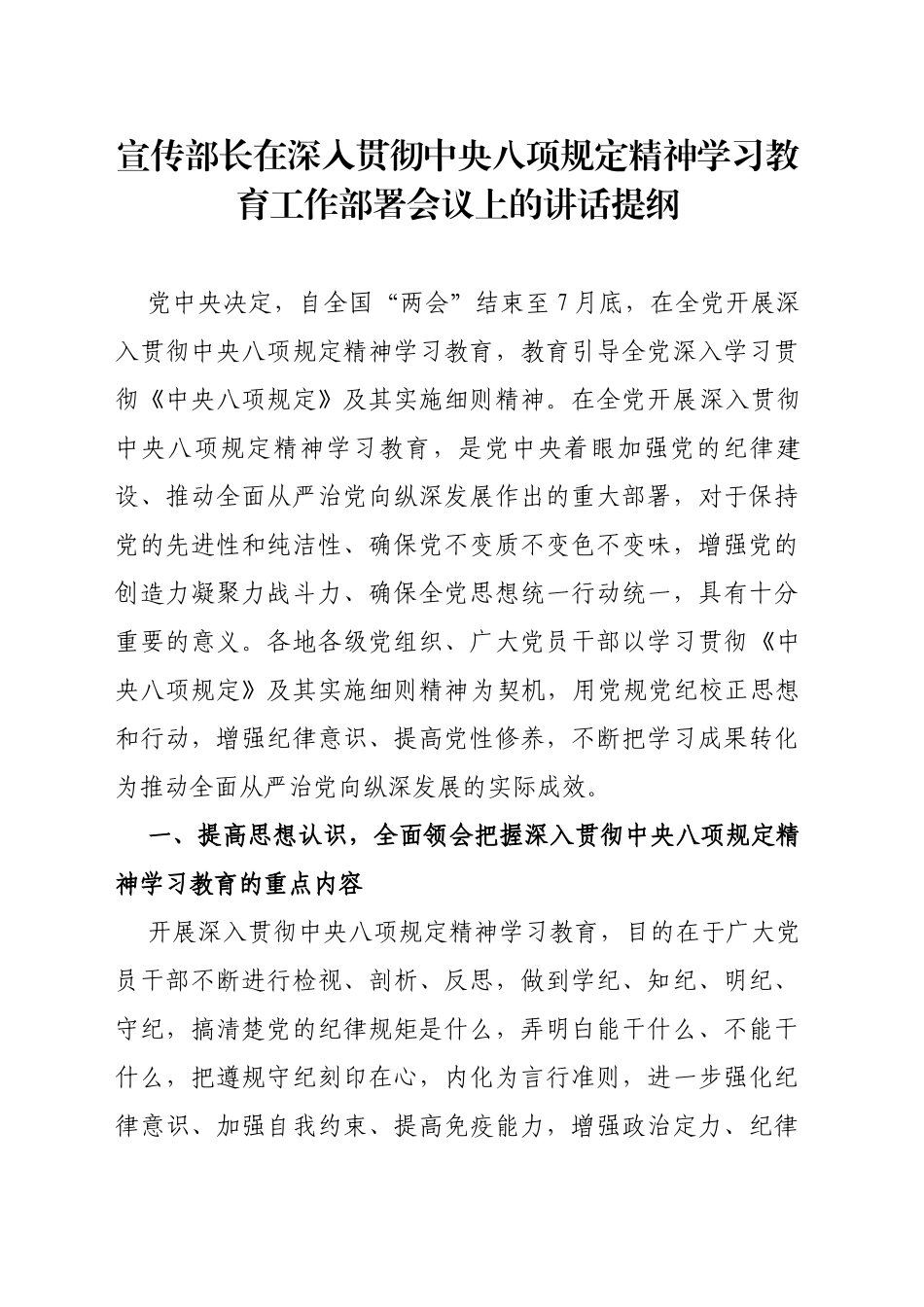 宣传部长在深入贯彻中央八项规定精神学习教育工作部署会议上的讲话提纲_第1页