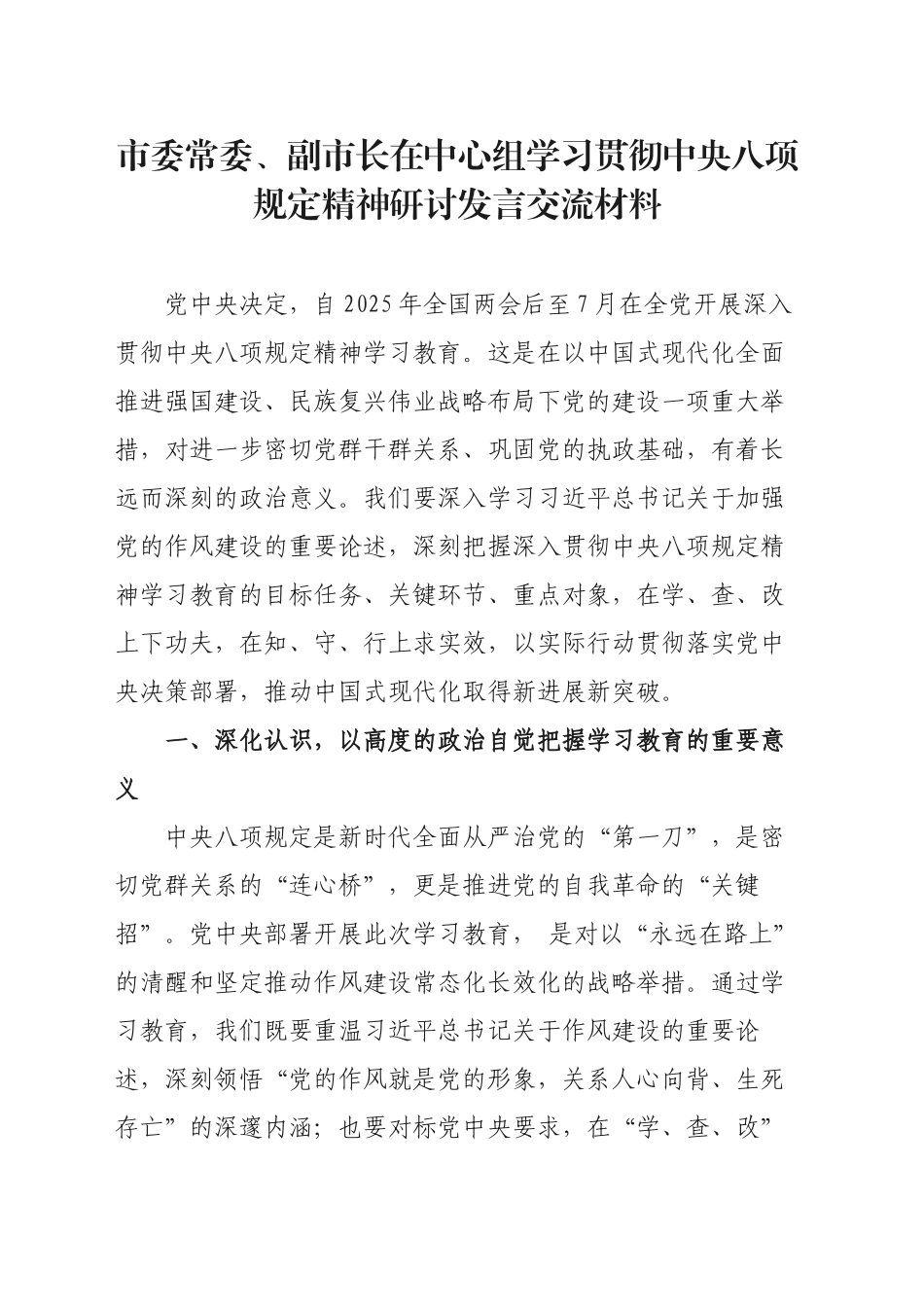 市委常委、副市长在中心组学习贯彻中央八项规定精神研讨发言交流材料_第1页