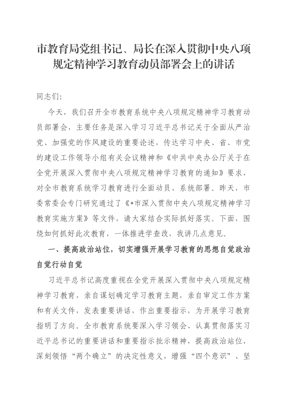 市教育局党组书记、局长在深入贯彻中央八项规定精神学习教育动员部署会上的讲话_第1页