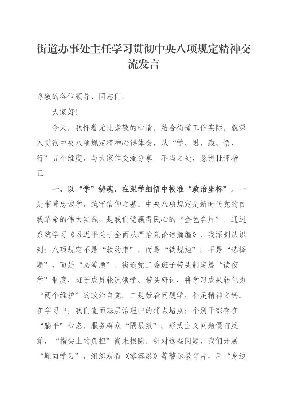 街道办事处主任学习贯彻中央八项规定精神交流发言_第1页