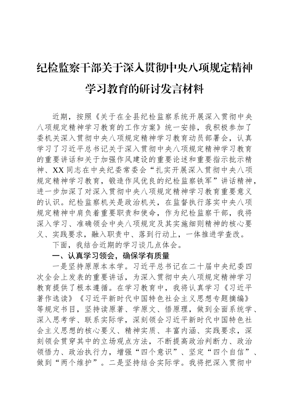 纪检监察干部关于深入贯彻中央八项规定精神学习教育的研讨发言材料_第1页